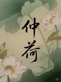 仲荷