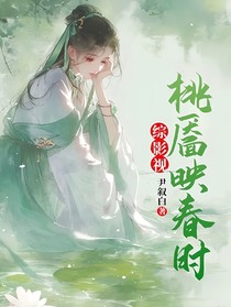 综影视：桃靥映春时