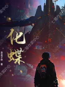 五常：化蝶
