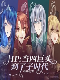 HP：當(dāng)四巨頭到了子時(shí)代