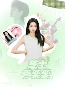孙恩盛：芝士香栗栗