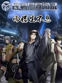 民调局异闻录—雨楼生不息