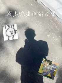 我与沈老师日常