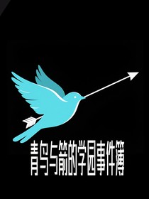 青鳥與箭