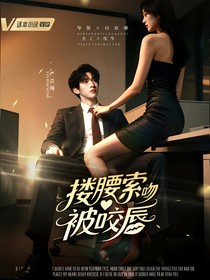 新说唱2025：搂腰索吻被咬唇