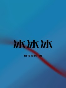 冰冰冰