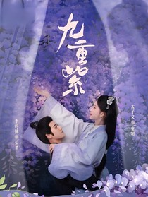 九重紫—獨(dú)悅卿