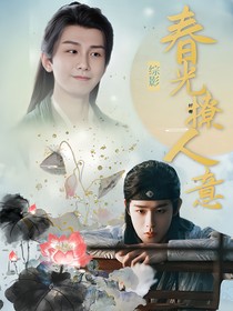 綜影視：春光撩人意