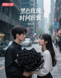 黑玫瑰的时间胶囊