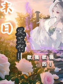 末世：凤芷啊！欲强欲强的