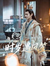 少白：时岁遇风笙