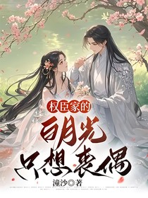 权臣家的白月光只想丧偶