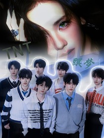 TNT：瞑梦