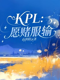 KPL：愿赌服输