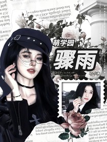 萌学园：骤雨