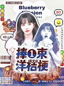 萌学园：捧一束洋桔梗