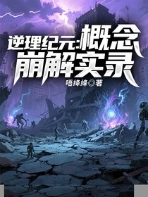 逆理纪元：概念崩解实录