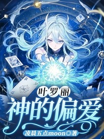 叶罗丽：神的偏爱