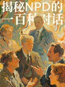 揭秘npd的一百种对话