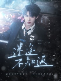 TOP：迷途不知返
