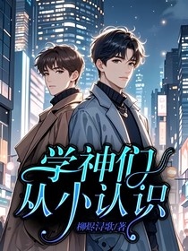 学神们从小认识