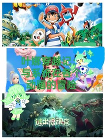 叶娜穿越记：与系统在各个动画的冒险