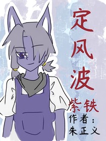 铁紫：定风波