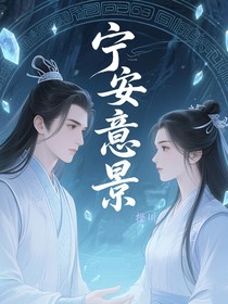 寧安意景