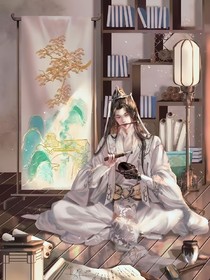 二哈，我的白猫师尊