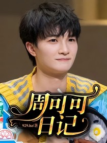 周可可日记