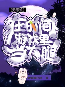 无限流：在时间游戏里当大腿