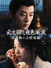 云之羽之夜色漸濃（宮尚角與上官淺篇）
