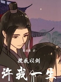 授我以剑，许我一生