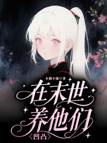 在末世养他们（凹凸）
