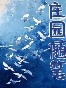 庄园随笔