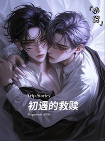 初遇的救赎