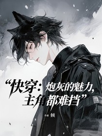快穿：炮灰的魅力，主角都难挡