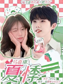 马嘉祺：夏悸