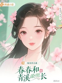 综影视：春和青溪长