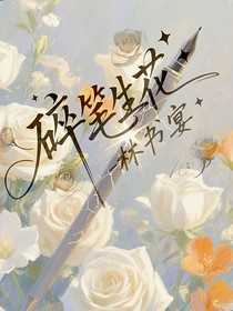 碎笔生花