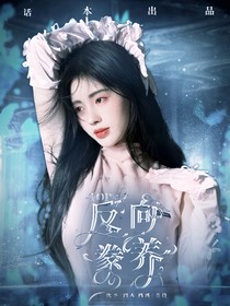 TOP：反向豢养