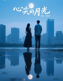 心尖的月光