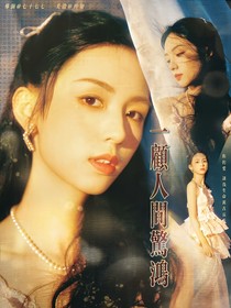 院人：一顾人间惊鸿