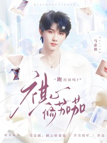 马嘉祺：祺心修茄茄
