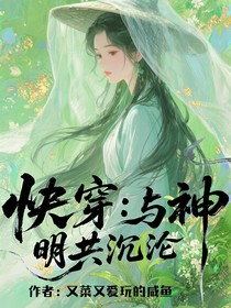 快穿：與神明共沉淪