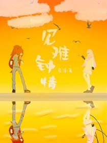 一見(jiàn)難鐘情（伊燦）