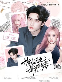 严浩翔：拽姐她婀娜多姿