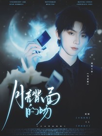 马嘉祺：月亮背面的吻