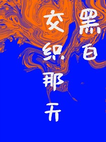 黑白交织那天