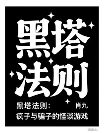黑塔法则：疯子与骗子的怪谈游戏